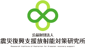 公益財団法人 震災復興支援放射能対策研究所